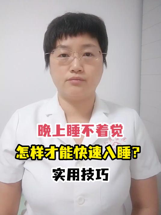 晚上睡不着觉怎样才能快速入睡?实用技巧