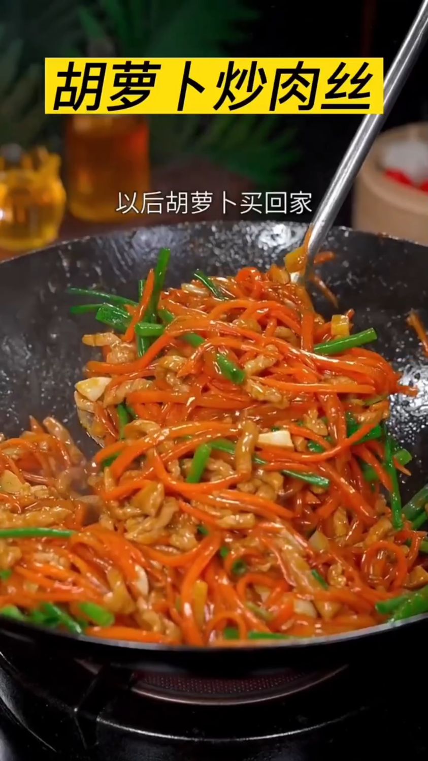 红萝卜炒肉丝看起来不错哦