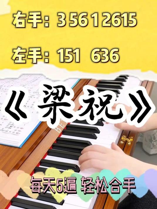 经典曲目《梁祝》双手弹奏弹奏简谱 零基础也能轻松上手 记得点赞收藏噢！#钢琴# #梁祝# 