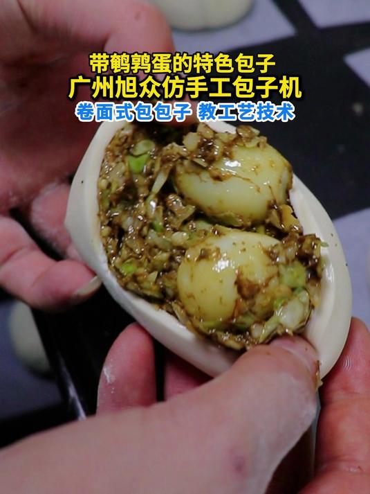 想轻松做出带鹌鹑蛋的特色包子?旭众全自动仿手工包子机来助力