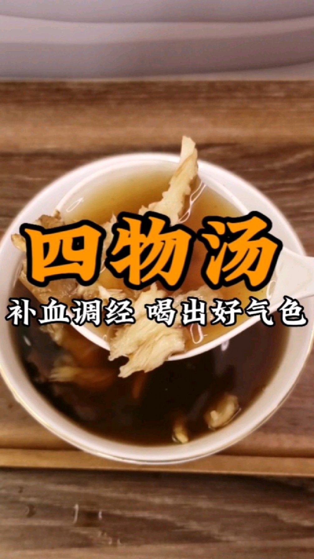 作为女人都知道的四物汤,如果你经期量少,颜色黑,这个汤收藏好了