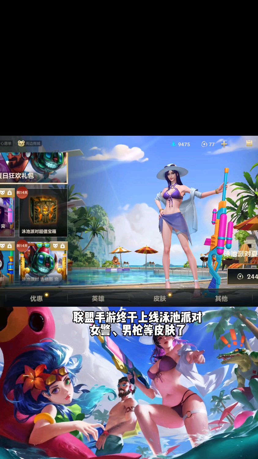 联盟手游上线泳池派对女警、男枪等皮肤,都不是限定随便买