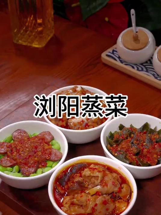 浏阳蒸菜自己在家做，想吃什么就蒸什么