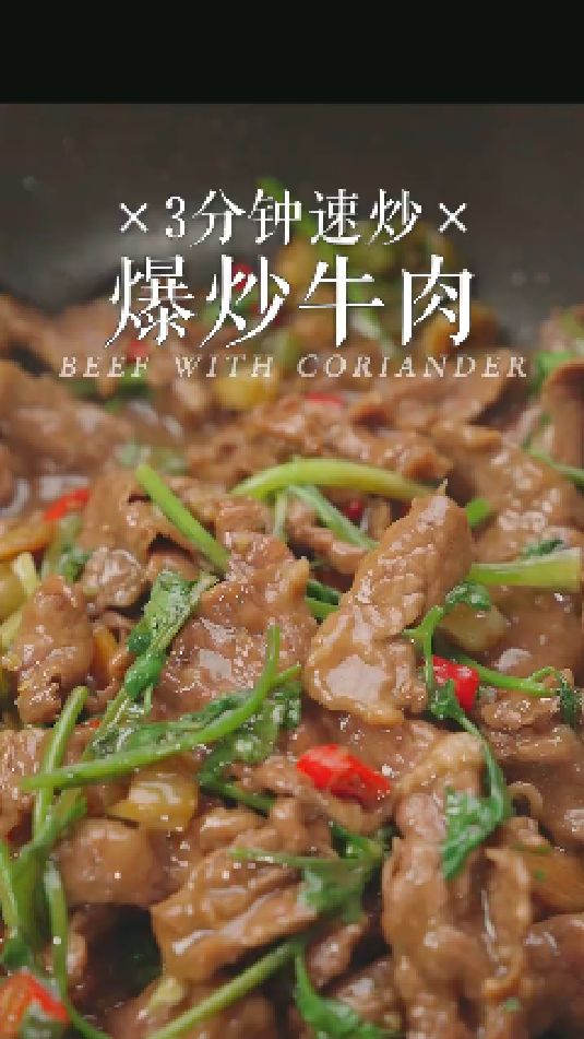 爆炒牛肉的做法