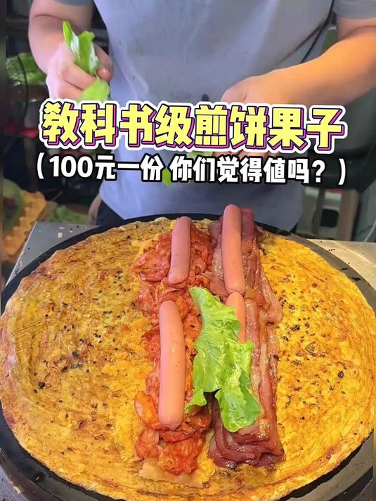 100块一个的煎饼果子，老板教科书级别做法，你们觉得值吗？