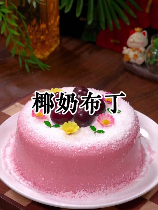 椰奶布丁的做法，和生日蛋糕一样漂亮