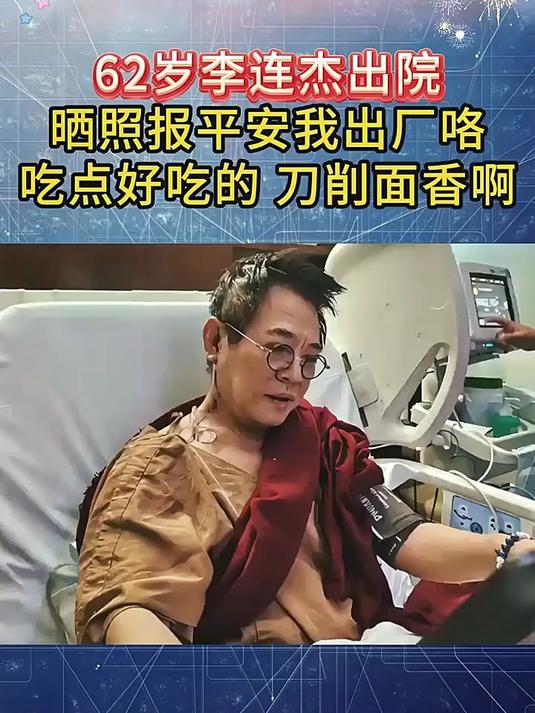 62岁李连杰出院晒照 报平安我出厂咯 吃点好吃的切削面香啊！