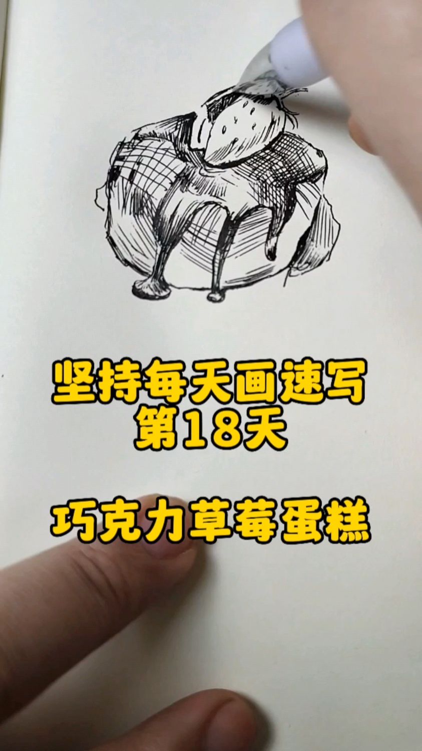 坚持每天画速写|第18天 巧克力草莓蛋糕