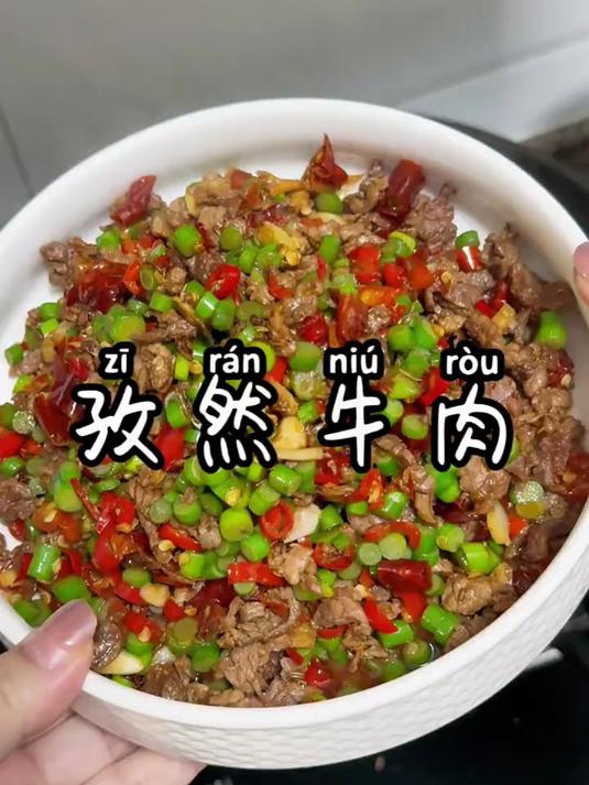 香迷糊了，孜然牛肉