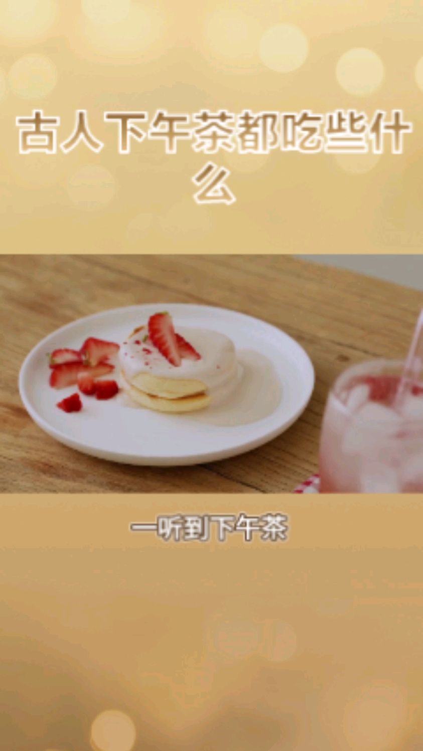 午茶竟起源于中国?古人的下午茶,你可能也在吃!