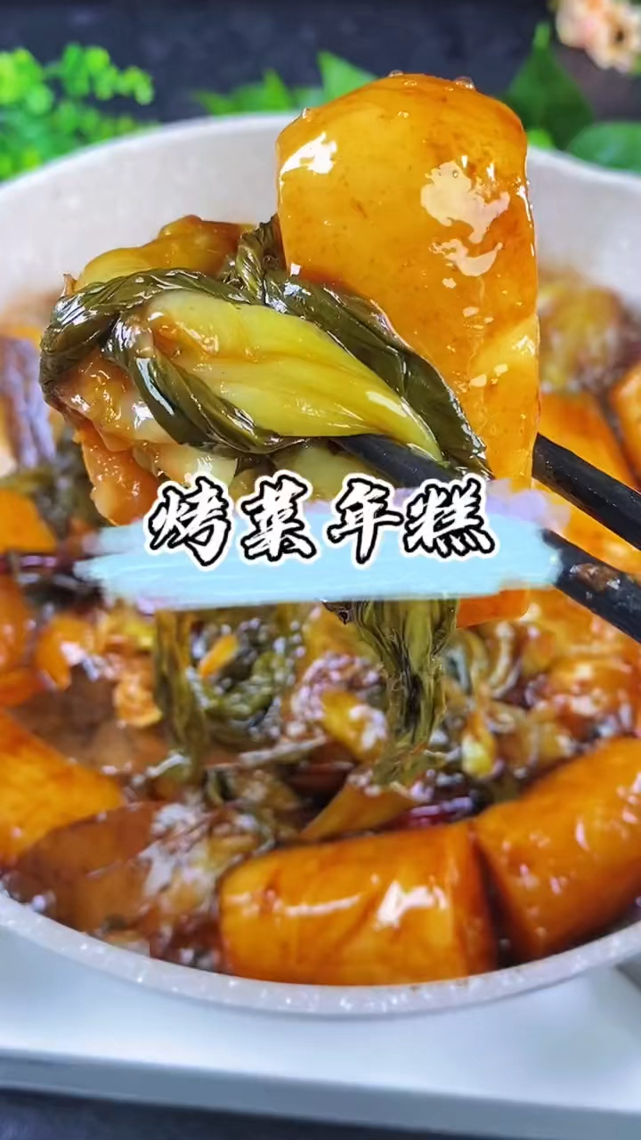烤菜年糕,家乡老底子的味道,吃起来嚼劲十足,非常好吃