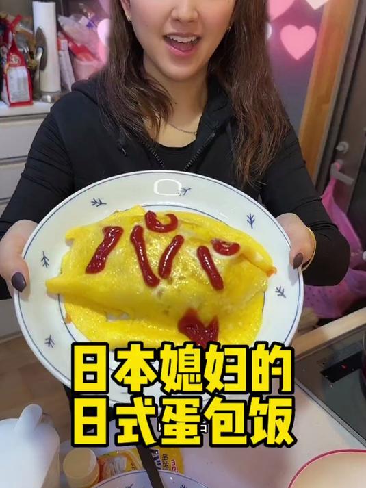 日本媳妇做的日式蛋包饭
