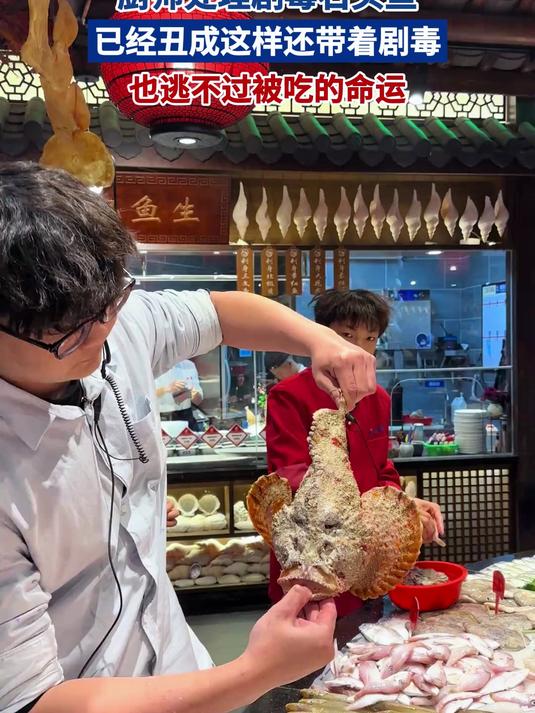 厨师处理剧毒石头鱼 已经丑成这样还带着剧毒 也逃不过被吃的命运