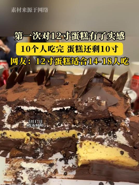 第一次对12寸蛋糕有了实感，10个人吃完 蛋糕还剩10寸！