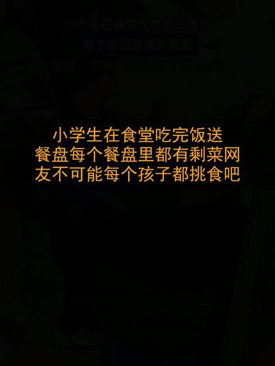 小学生在食堂吃完饭送餐盘，每个餐盘里都有剩菜，网友：不可能每个孩子都挑食吧