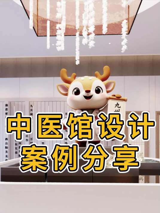中医馆设计装修效果图分享