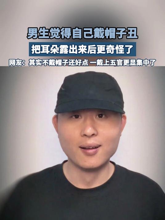 男生觉得自己戴帽子丑，把耳朵露出来后更奇怪了