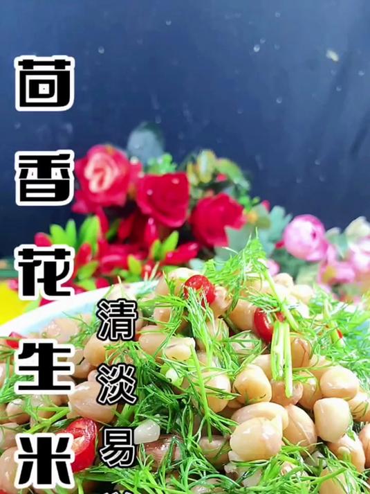 茴香花生米,清凉小菜,简单易学