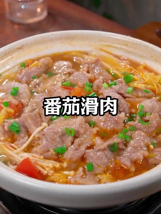 这个是最近很火的番茄滑肉做法，酸爽开胃，每周我都会做上几次
