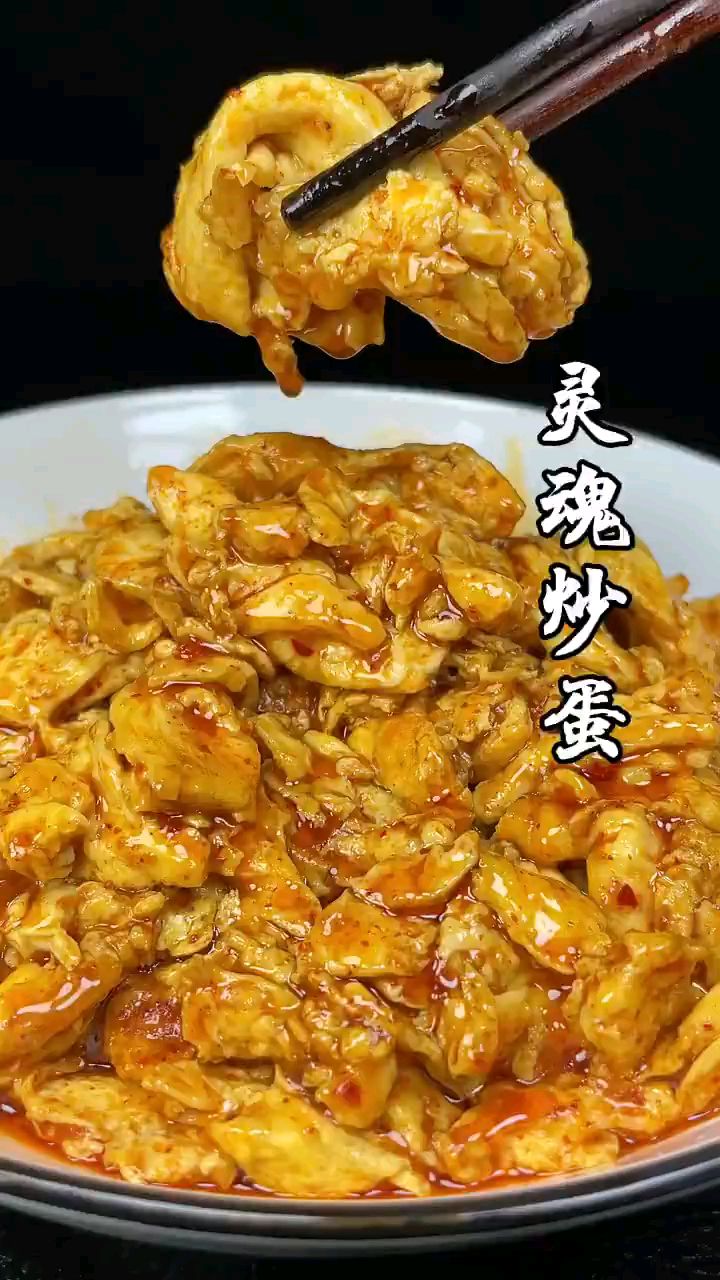 灵魂酱汁炒蛋