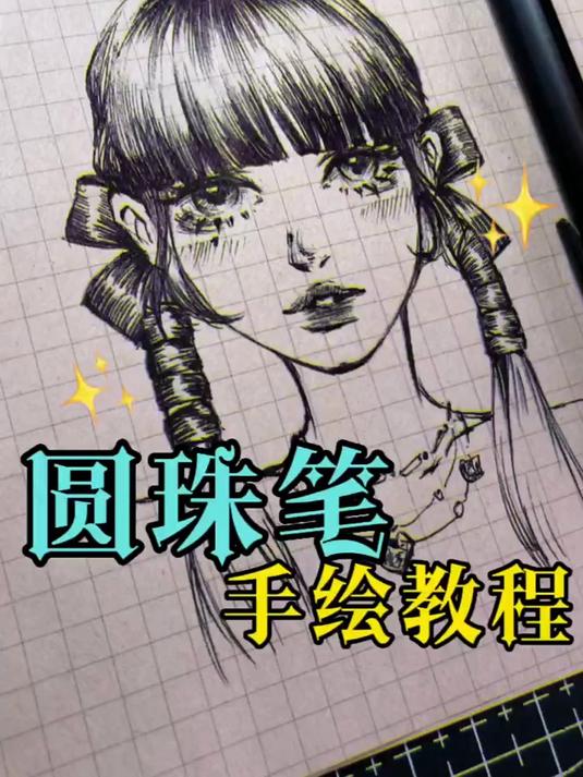 手绘动漫圆珠笔头像(渐变)画法～