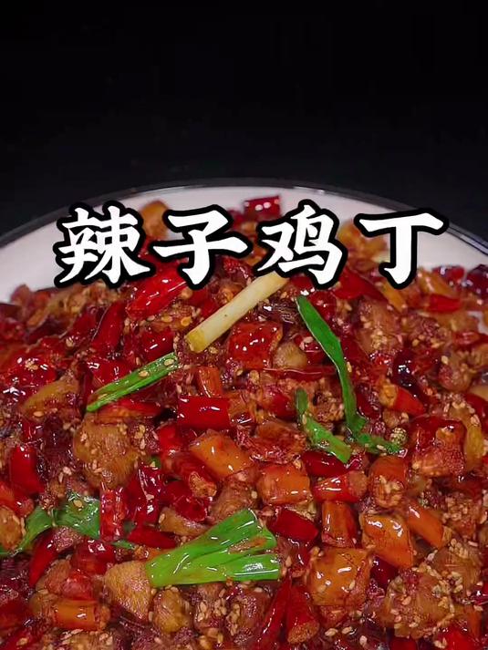 辣子鸡这样做,做法简单好吃又过瘾