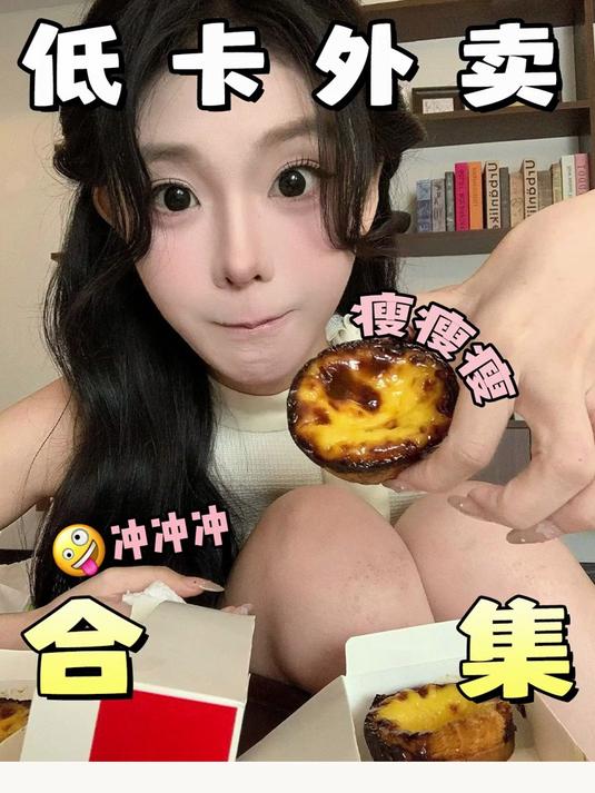 已瘦10斤!低卡外卖合集大馋丫头狂吃不胖