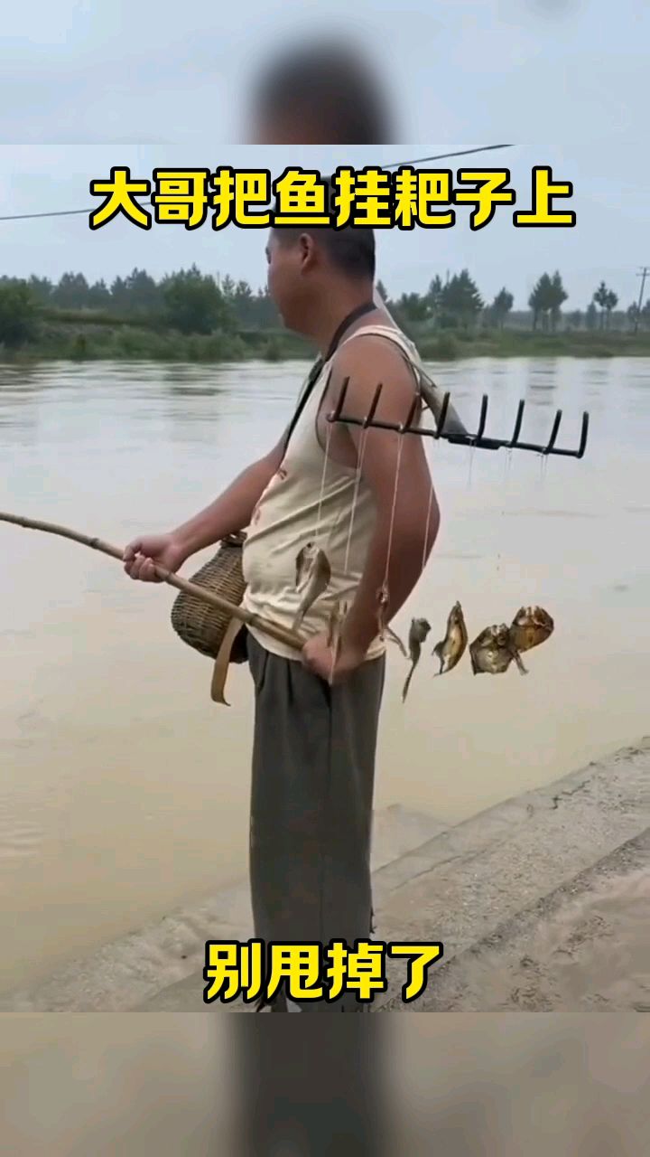 大哥把鱼挂耙子上