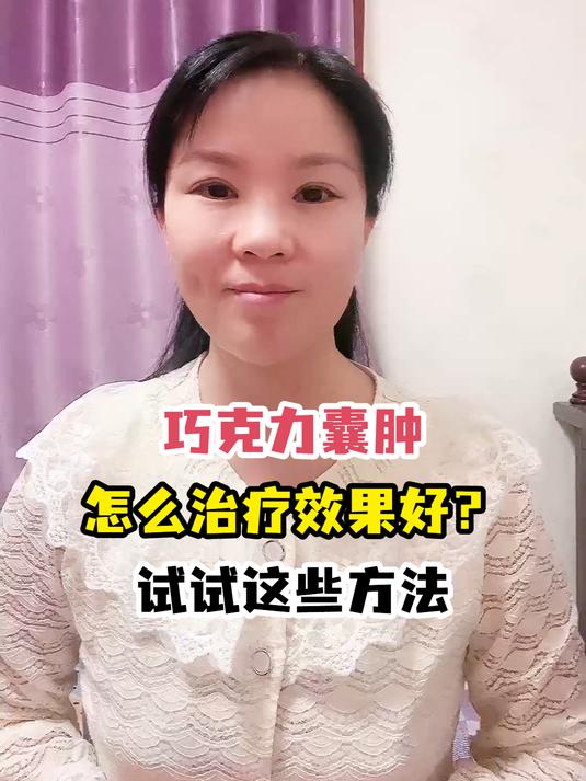 巧克力囊肿怎么治疗效果好?试试这些方法