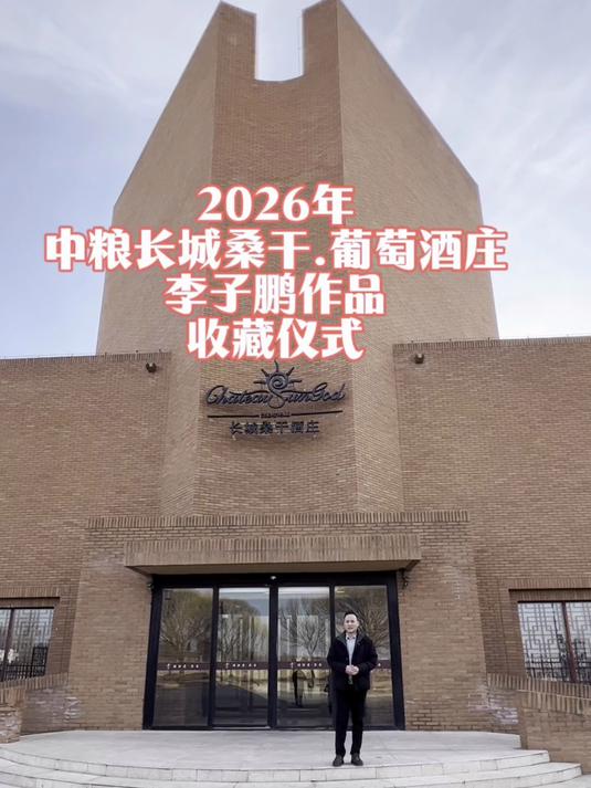 中粮长城.桑干葡萄酒庄收藏李子鹏红高粱、大麦、芝麻、紫豆、玉米画，并专门为其酒庄创作长城+