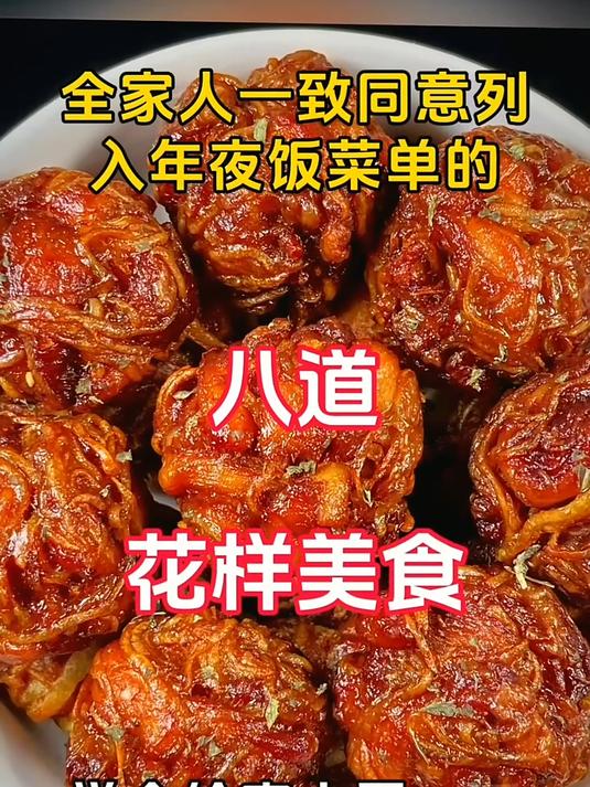 全家人一致同意列入年夜饭菜单的八道花样美食