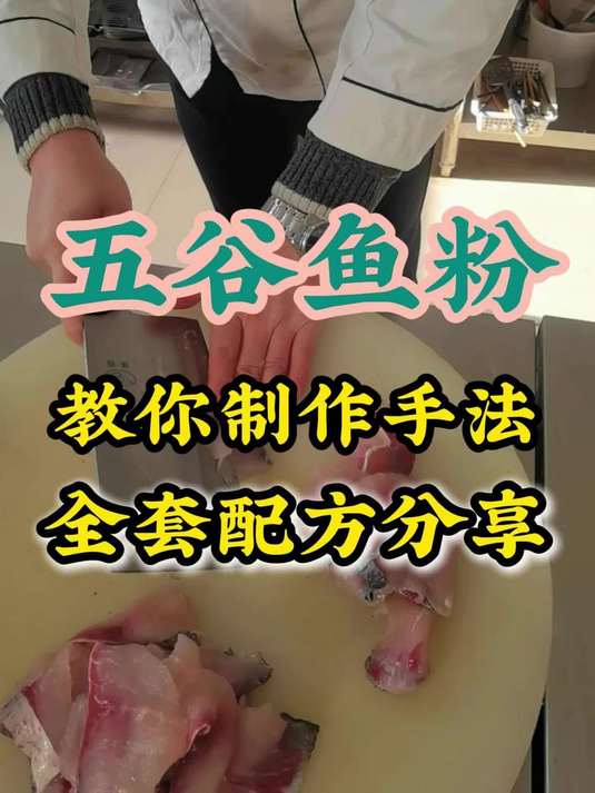 五谷鱼粉技术培训,鲜浓汤底与秘制工艺研习