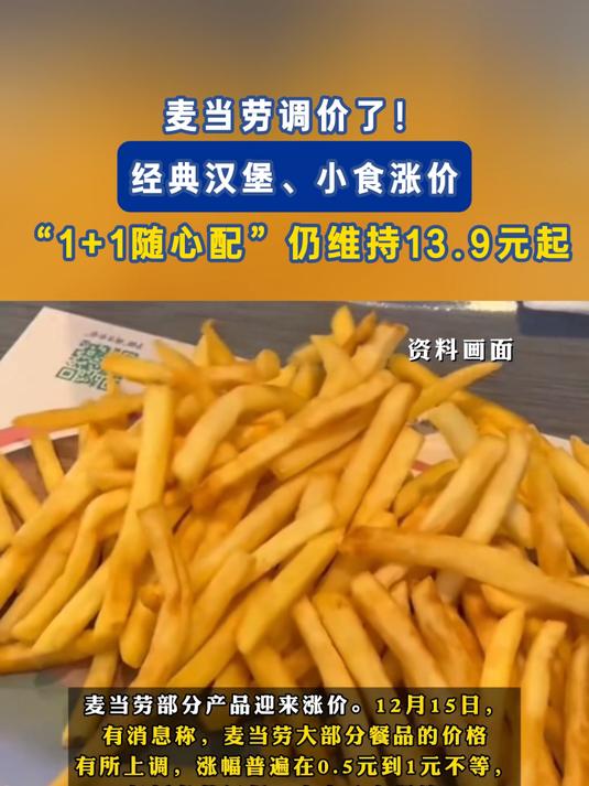麦当劳调价了!经典汉堡、小食涨价,“1+1随心配”维持13.9元起