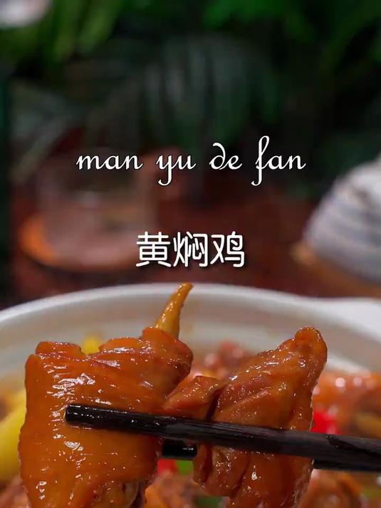 教你做正宗的黄焖鸡