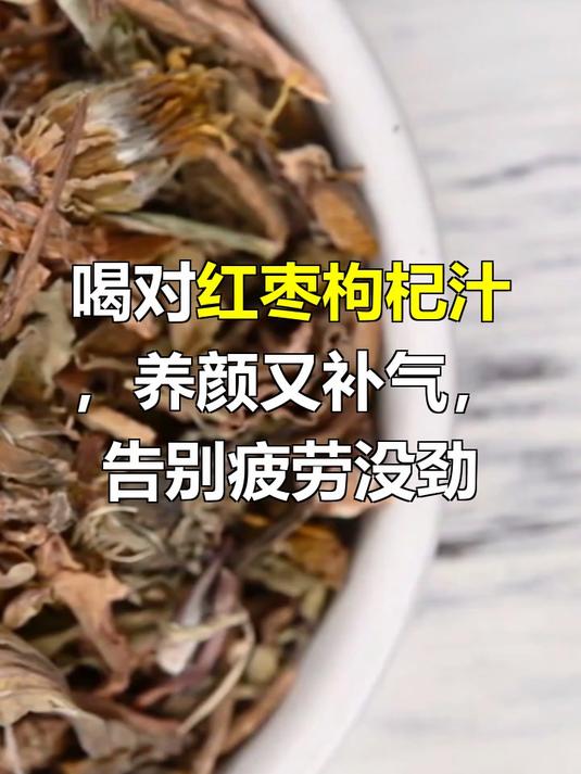 红枣枸杞汁的功效与作用