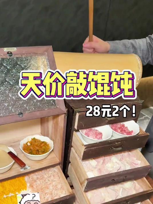你敢信在上海2颗馄饨要28！