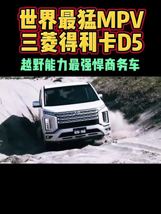 世界最强悍硬派越野MPV就是三菱得利卡