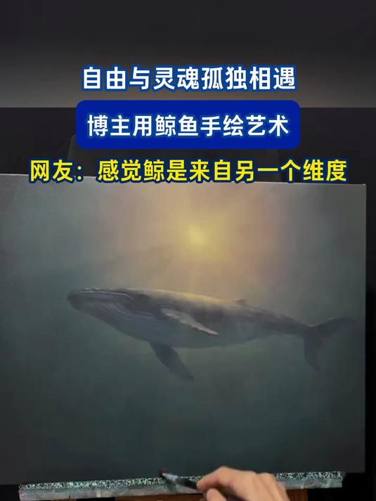 自由与灵魂孤独相遇，博主用鲸鱼手绘艺术，网友：感觉鲸是来自另一个维度