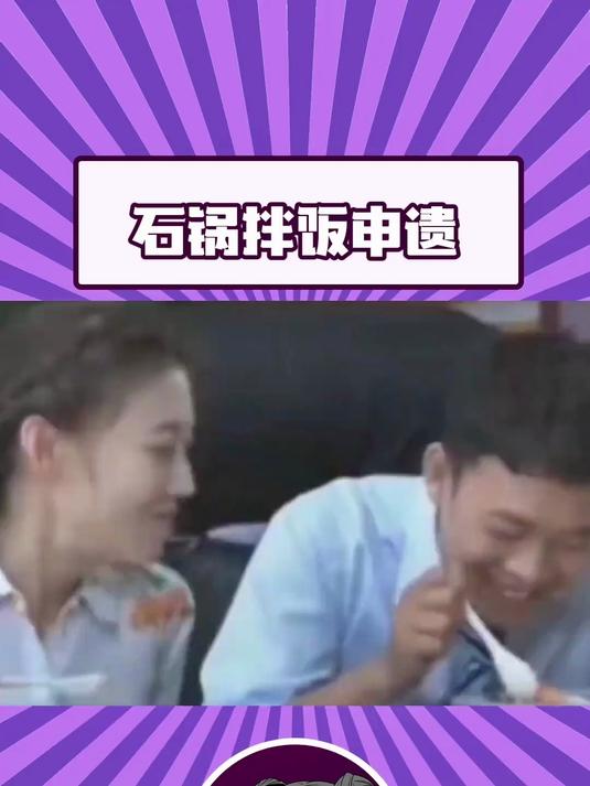 晚上要不要点一份石锅拌饭庆祝一下