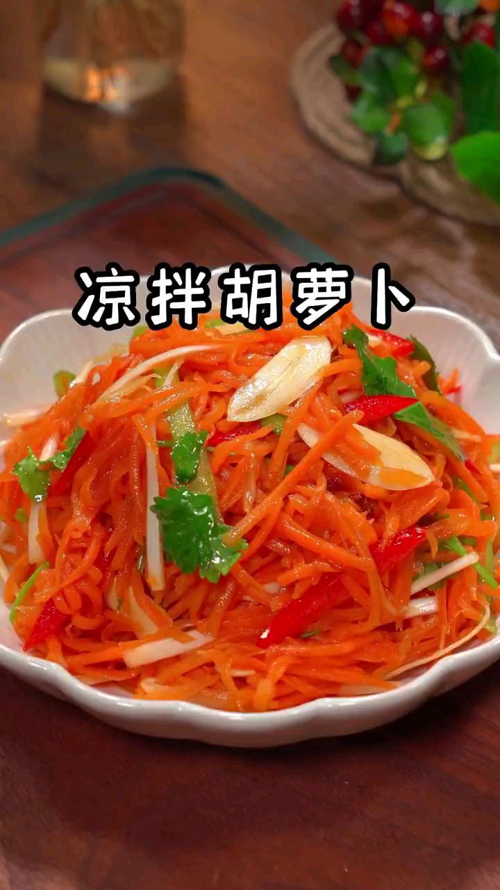 分享美食凉拌胡萝卜丝做法