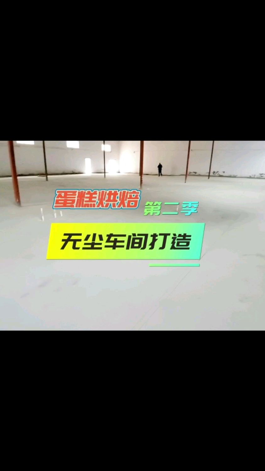 蛋糕烘焙车间,无尘车间装修中 #工厂装修 #车间装修 #净化板专业生产厂家