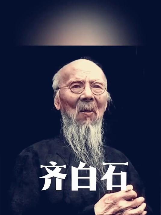  #齐白石 毕加索称他是中国正正的艺术家#传奇人物 #水墨虾画法