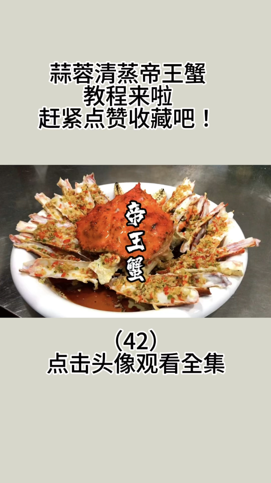 蒜蓉清蒸帝王蟹,教程来啦,赶紧点赞收藏吧!