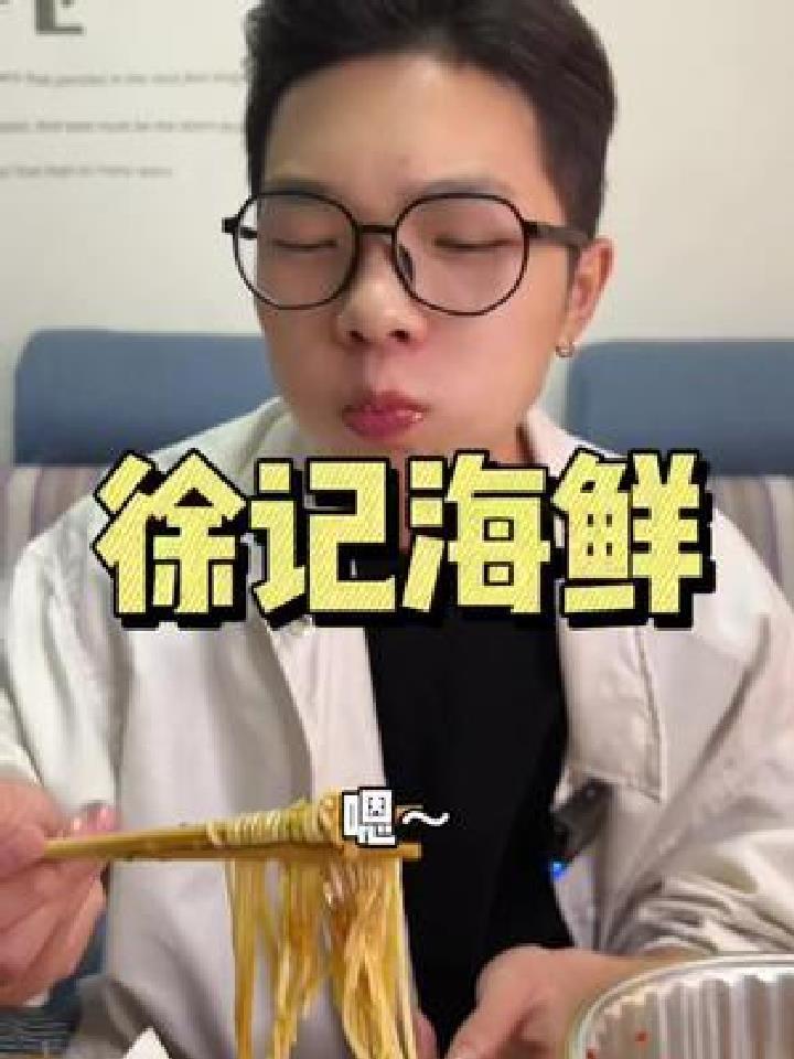 徐记海鲜的夜宵外卖真的绝 夜宵不知道吃啥可以试试