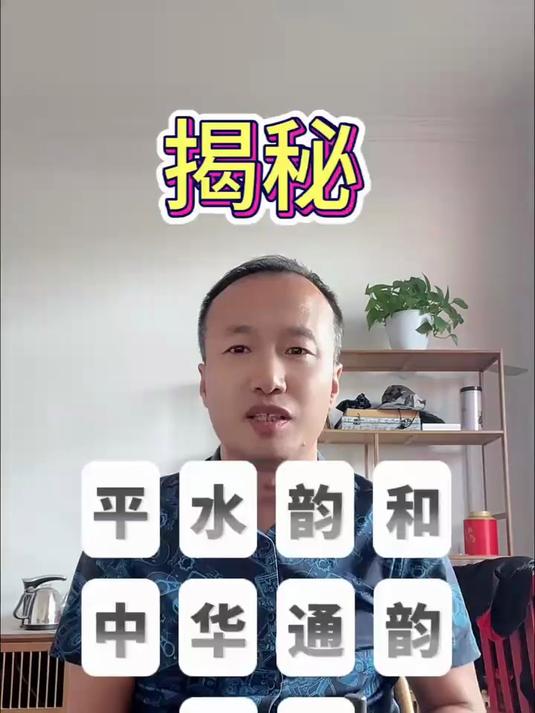 揭秘诗坛上“平水韵”和“中华通韵”之争#我要上热门#