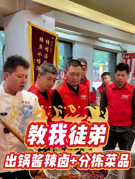 酱辣卤出锅了,正在教我徒弟怎么出锅,如何分拣菜品