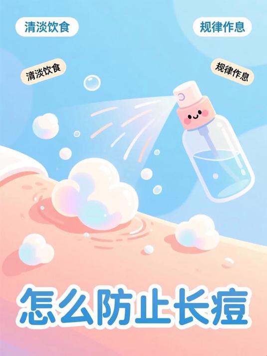 怎么防止长痘 #健康扬帆季#
