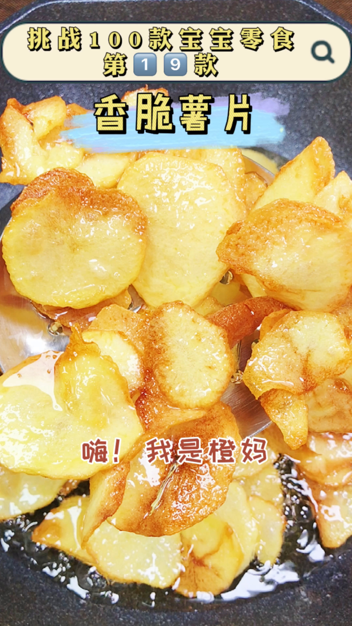 在家做薯片不用洗,不用煮,不用裹粉,不用冷冻,直接炸就行