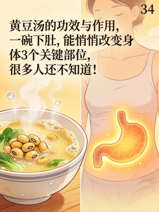 黄豆汤的功效与作用,一碗下肚竟能悄悄改变身体3个关键部位,很多人还不知道!