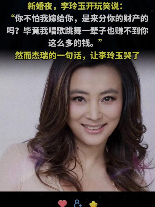 李玲玉嫁犹太富商杰瑞!新婚夜玩笑话引泪崩,他的回答太戳心!